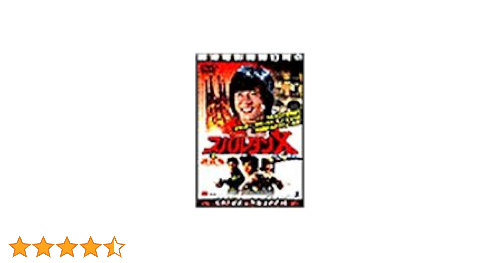 Amazon.co.jp: スパルタンX [DVD] : ジャッキー・チェン, ユン